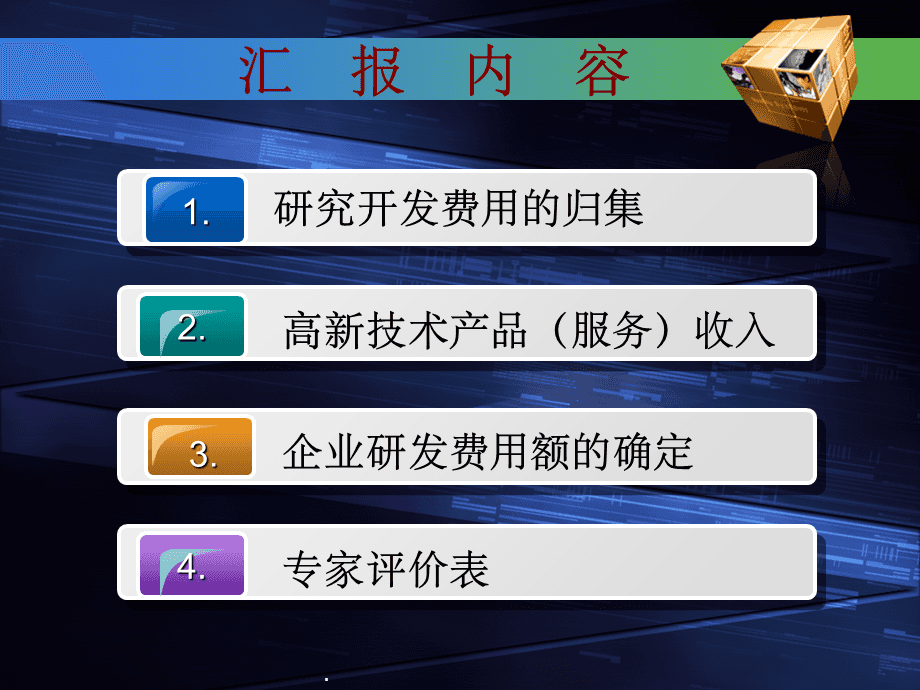 高新技术产品服务收入