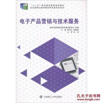 包邮 电子产品营销与技术服务/新世纪电子信息类专业实践课程_陈伟元,庞春霖,新世纪编审委员_孔夫子旧书网